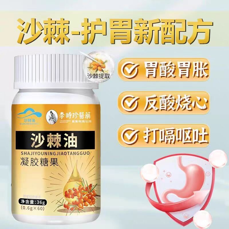 李时珍沙棘油护胃软胶囊沙棘提取物官方旗舰店正品胃痛胀呵护肠胃
