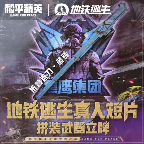正版和平精英地铁逃生真人短片电影版拼装武器立牌摆件手办玩具男