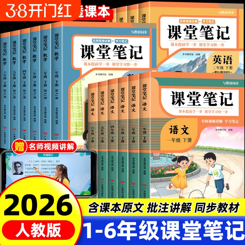 2026新版课堂笔记一年级二年级三年级四年级五年级六下册语文数学北师大英语人教版随堂笔记小学课本教材全解读学霸笔记同步预习书