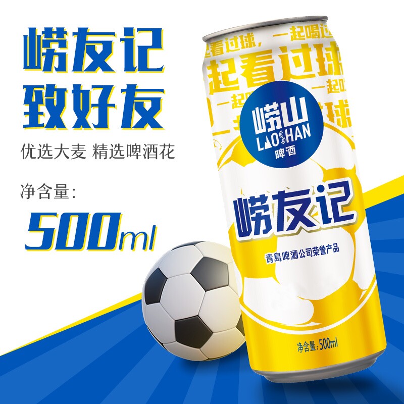 青岛崂山啤酒崂友记足球罐啤500ml*12罐国货黄啤整箱听装罐装青啤