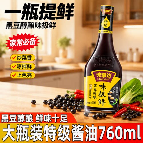 味事达酱油特级味极鲜酱油黑豆醇酿造红烧调味料家用黄豆添加瓶装