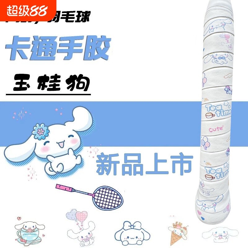 小八吉伊羽毛拍手胶卡通印花网球拍手柄缠绕带吸汗减震耐磨减震图片