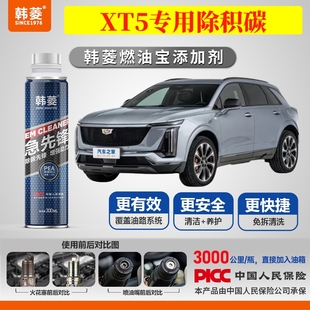 凯迪拉克XT5除积碳 专用燃油宝汽油添加剂增强动力韩菱急先锋
