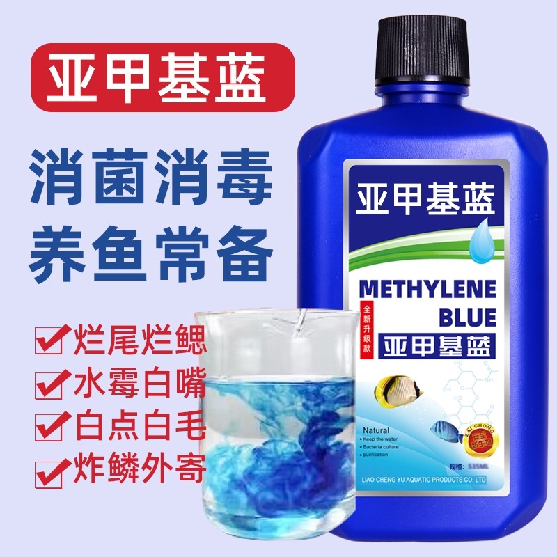 亚甲基蓝非鱼药烂尾水族鱼专用白点净专治鱼缸消毒杀菌水质养鱼