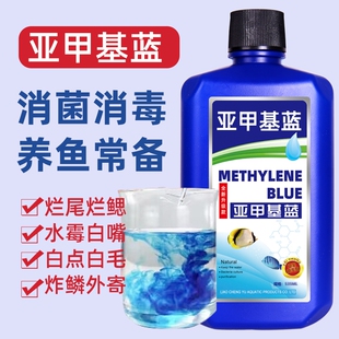 亚甲基蓝非鱼药烂尾水族鱼专用白点净专治鱼缸消毒杀菌水质养鱼