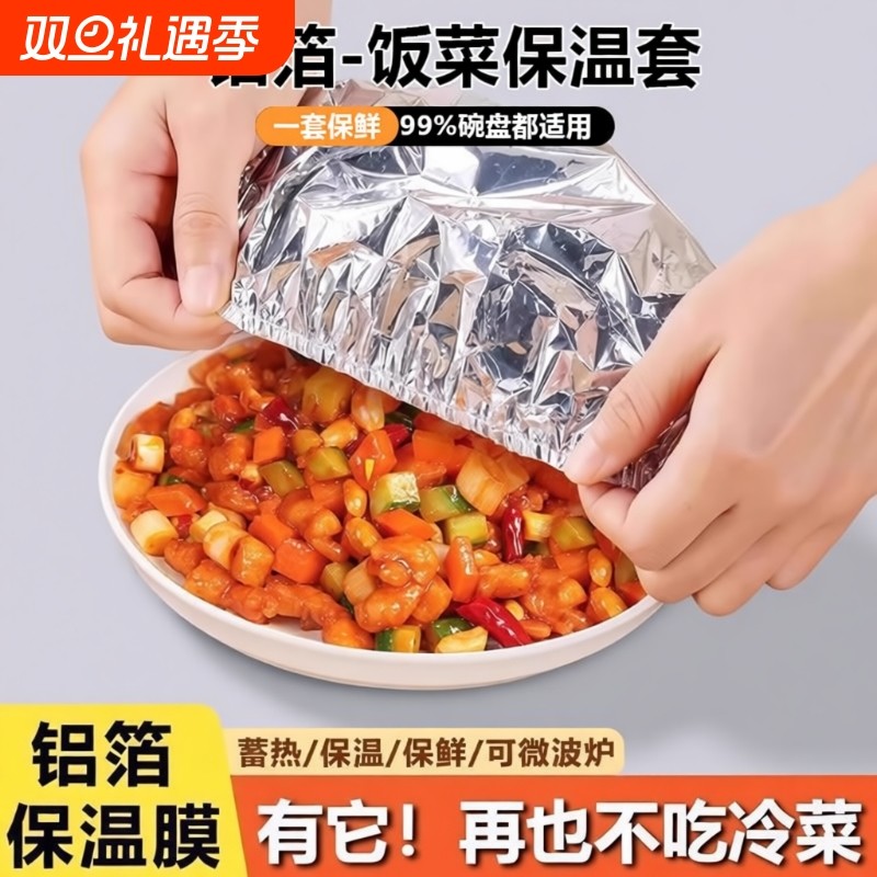 餐桌饭菜保温套食品级铝箔膜套保温罩保鲜隔热保温膜保温盖锡纸