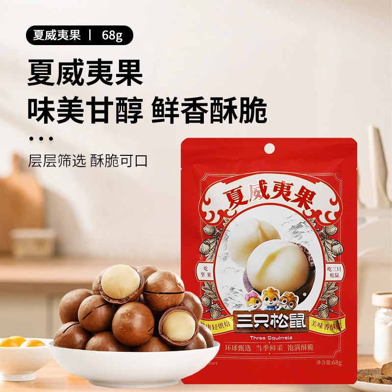 三只松鼠夏威夷果68g/袋送开口器解馋小吃休闲坚果零食办公室去壳