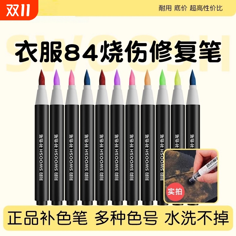 衣物84补色笔黑裤子染色褪色修复