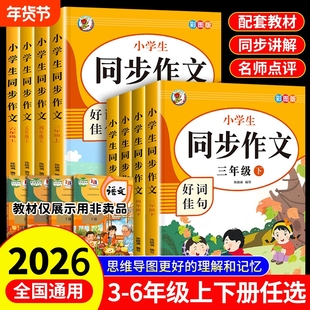 三年级下册同步作文书人教版新版四五六年级小学语文上下册作文辅导+阅读理解专项训练思维导图写作技巧大全456优秀范文素材积累