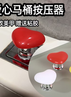 【2个】创意心型卫生间马桶按压器