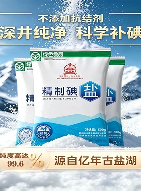 深井盐不加抗结剂食用精制细颗粒家用500g精制加碘绿色食品调味