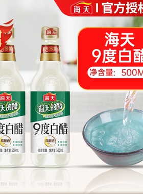 海天白醋9度500mL/800mL酿造食醋凉拌腌蘸饺子清洁除垢泡脚用白醋