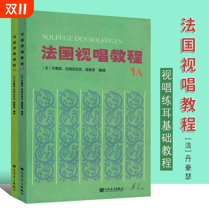 法国视唱教程1A 1B全套2册 法国 雷蒙恩视唱练耳基础入门教程书 人民音乐出版社 法国视唱练耳基础教材书  上海音乐