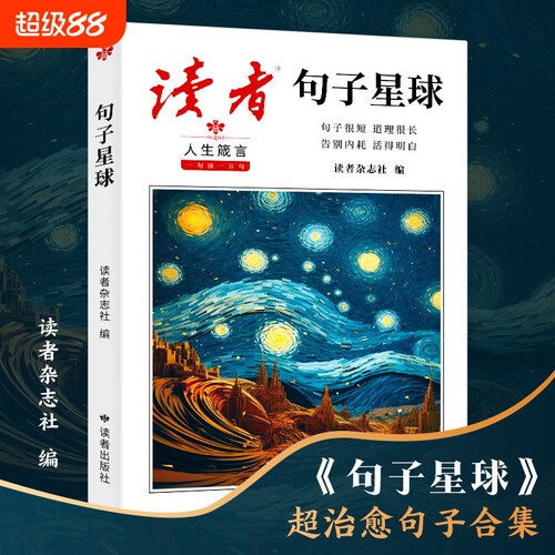 【当天发货】读者句子星球一句顶一万句正版读者科学少年42周年典藏版校园版期刊杂志作文素材积累摘抄美文珍藏书句透人生