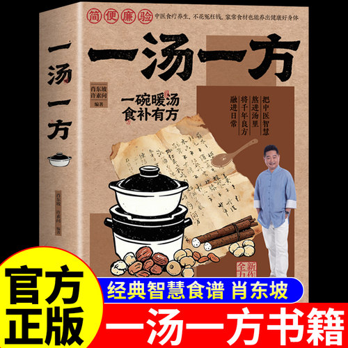 官方正版】一汤一方经典智慧食谱书籍 肖东坡传承经典智慧食材搭配药膳与食疗全书饮食文化中医养生书籍大全一菜一汤一方书一碗汤A