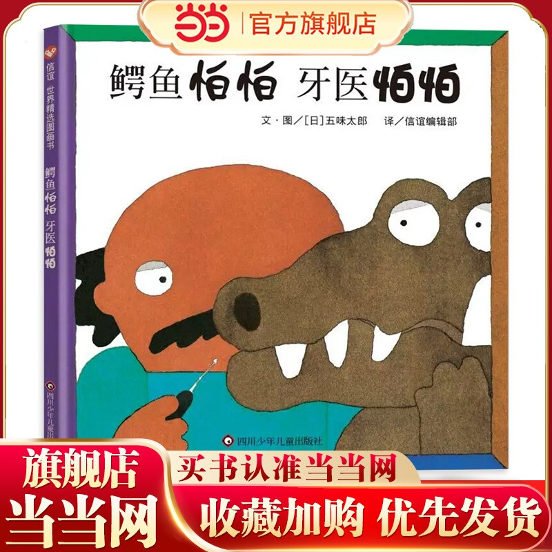 当当网 鳄鱼怕怕牙医怕怕精装畅销绘本图画书五味太郎0-2-4-6岁低幼宝宝幼儿园小中大班儿童早教启蒙入园入学亲子共读睡前故事书籍