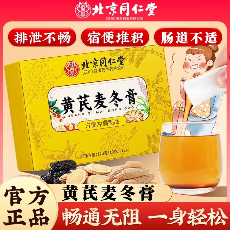 北京同仁堂黄芪麦冬膏便通肠润秘膏官方旗舰店正品改胃善肠道功能