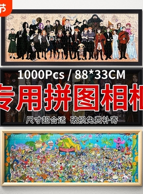 1000片长款拼图相框哈利波特88乘33挂墙天官赐福风华念众生收纳框