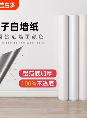 墙壁纸自粘卧室家用客厅背景墙纯白色壁纸防水防潮可擦洗自贴墙纸