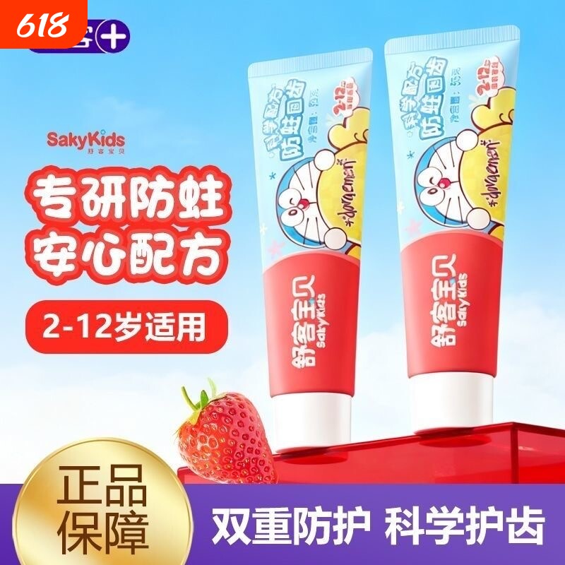 舒客宝贝舒克儿童牙膏防蛀固齿清新口气保护牙釉质草莓含氟2-12岁
