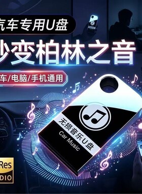车载歌曲u盘2026新款抖音高品质热歌无损音质音乐优盘MV老歌经典