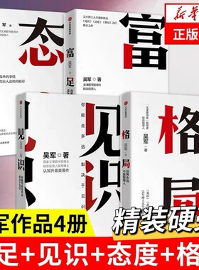 【吴军四部曲】见识+态度+格局+富足 吴军人生进阶系列作品收官之作 数学之美作者 文津图书奖 自我实现励志书籍 中信出版社V