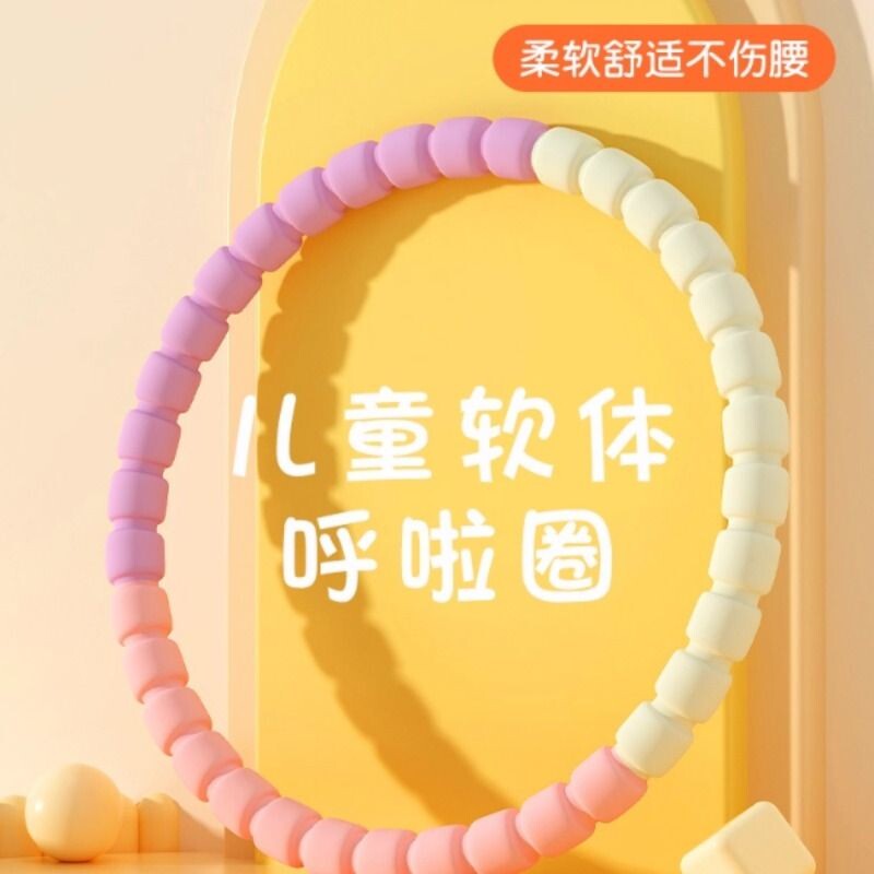 儿童呼啦圈幼儿园小学生专用3-12岁软体瘦肚小朋友宝宝小孩可拆卸