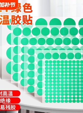 PET绿色高温胶贴大圆点标签贴圆点圆形胶带喷塑防烤遮蔽电镀保护圆贴不易残胶耐高温220度小圆贴纸绝缘半透明