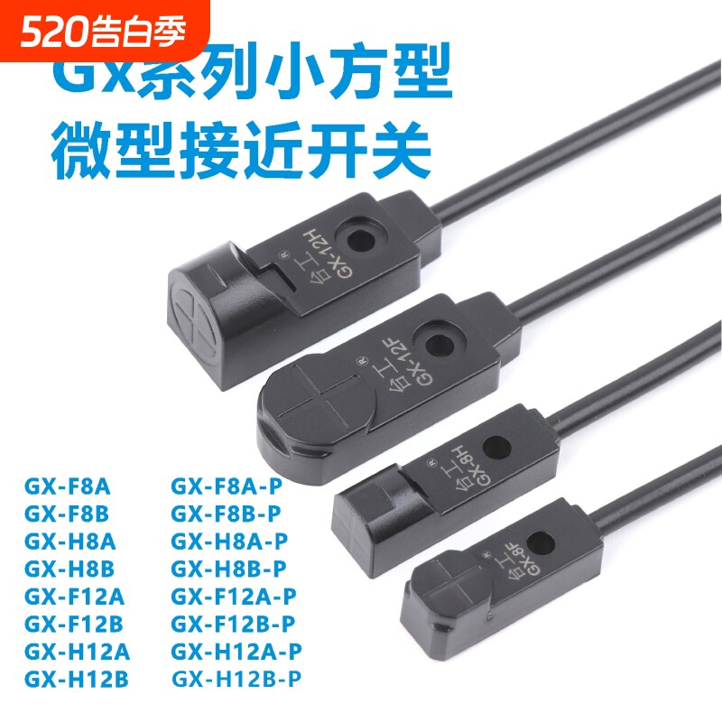 GX系列小方形接近开关GX-F8AGX-H8A直流两线3线传感器