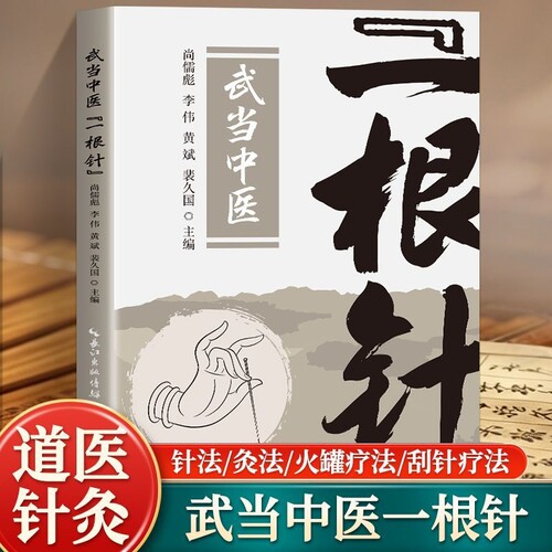 武当中医一根针  武当针灸实操理论详解传统中医针刺技法教学传承武当道医针灸古法体系了解道医针灸全套疗法