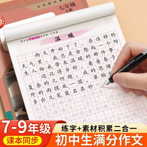 七八年级初中生高分作文练字帖语文人教版素材积累中考满分描红本7-9年级专用衡水体楷书硬笔临摹文言文