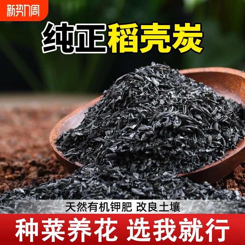 稻壳炭腐熟谷壳碳肥料正宗纯草木灰钾肥园艺颗粒发酵菜花用营养土