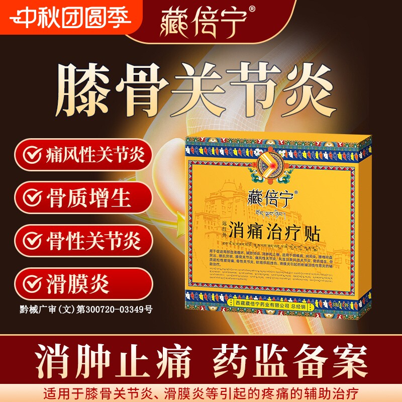 藏倍宁膝盖贴远红外治疗贴										