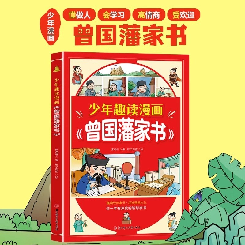 抖音同款少年趣读漫画曾国藩家书孩子都能读的为人处事国学经典儿童版
