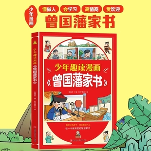 少年趣读漫画曾国藩家书孩子都能读 小学生课外阅读书籍正版 为人处事国学经典 完整版 史记故事历史文学由我读史规矩 儿童版 抖音同款