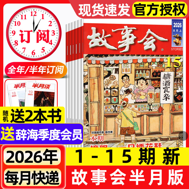 故事会杂志半月版2026年1-8月1-15期新【全年/半年订阅/2025年现货】春夏秋季增刊经典民间传奇中短篇文学校园小说期刊2024过刊
