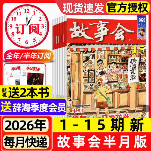 故事会杂志半月版2026年1-8月1-15期新【全年/半年订阅/2025年现货】春夏秋季增刊经典民间传奇中短篇文学校园小说期刊2024过刊
