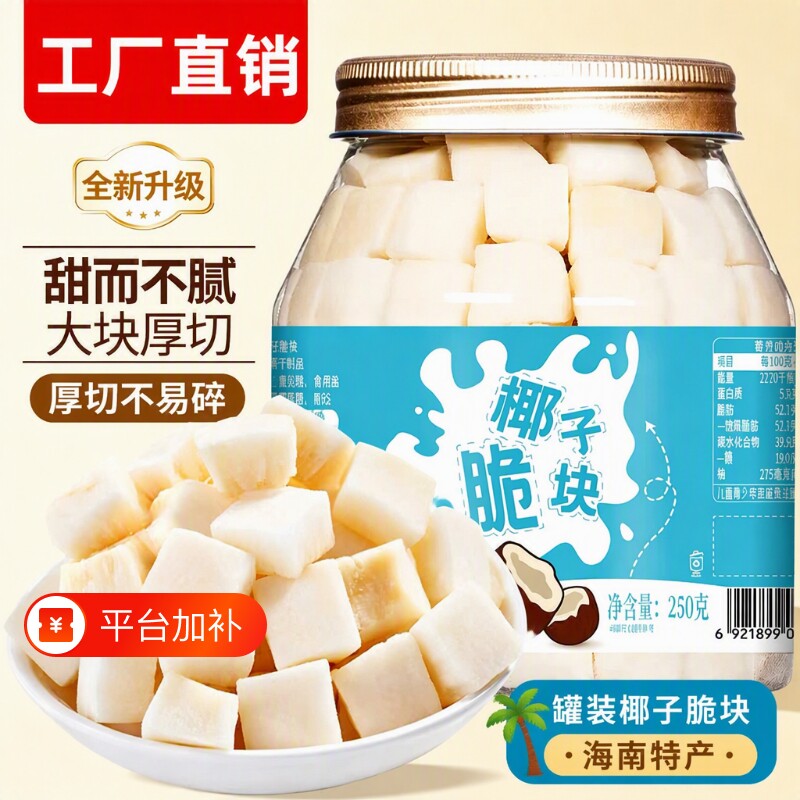 香烤椰子脆块250g原味椰肉片椰子角椰子干海南三亚特产零食椰子肉