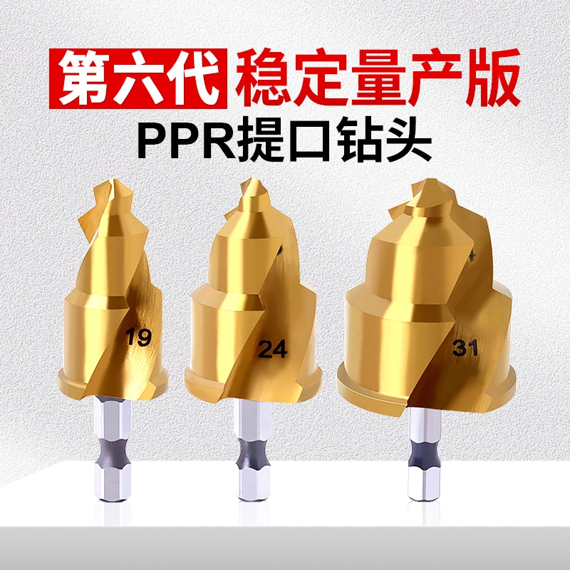 六代升级螺旋限位PPR提口钻头