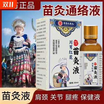 香港大药房川穹红花苗灸液颈椎肩周膝盖关节滚珠涂抹经络舒筋草本