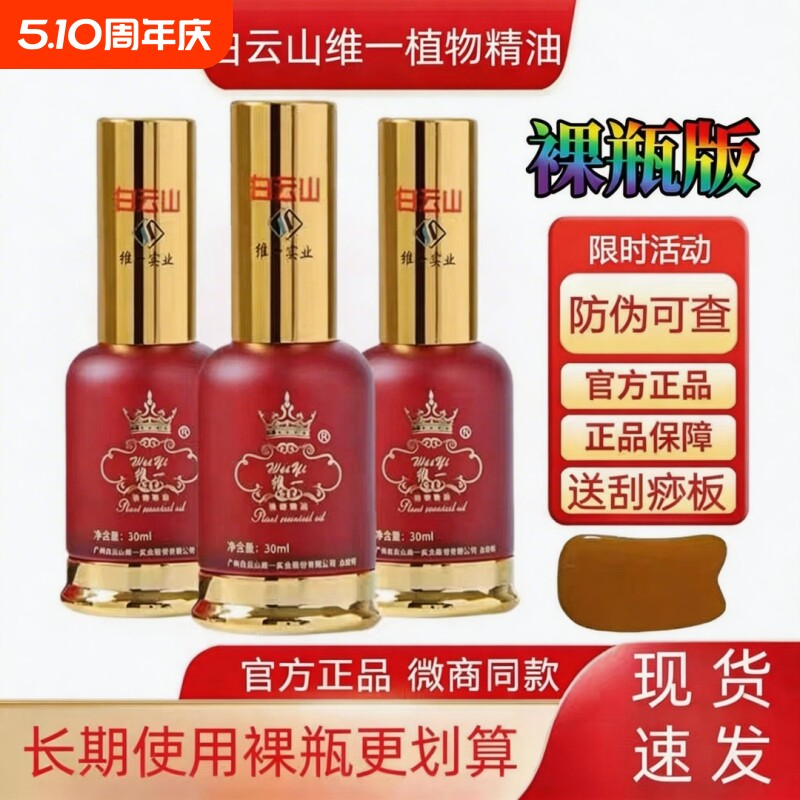 白云山维一白云山腰腿植物精油舒筋活血肩颈