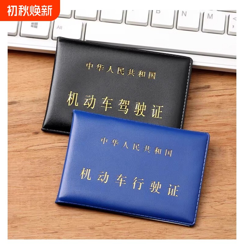 机动车驾驶证行驶证皮套图片