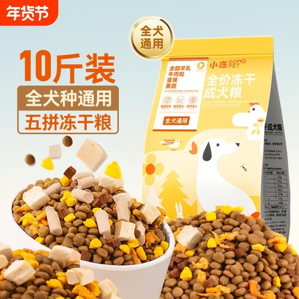 冻干狗粮成犬泰迪10斤装柯基幼犬小型犬通用型专用粮5kg易消化