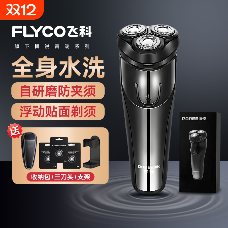 飞科剃须刀全身水洗全国联保