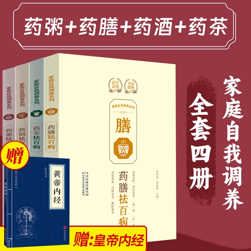 全套4册药粥药膳药酒药茶