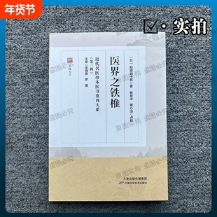 医界之铁椎 和田启十郎著 中医东洋医学汉方医丛中医经典古籍 近代名医珍本医书重刊大系第三辑 医案编著 伤寒来苏集
