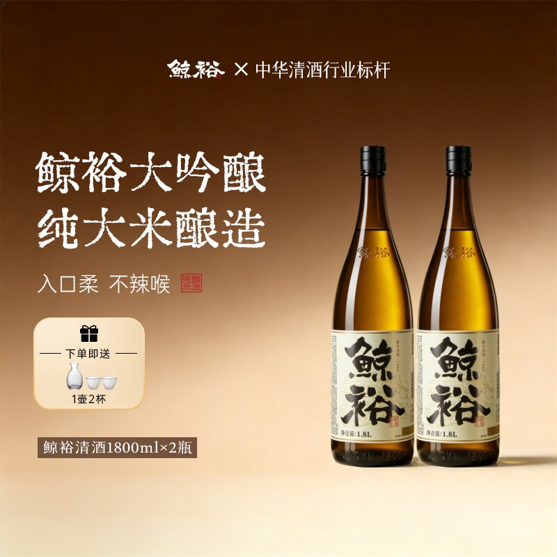 鲸裕清酒1800毫升2瓶装纯米粮食家宴15度微醺低度酒米酒大吟酿
