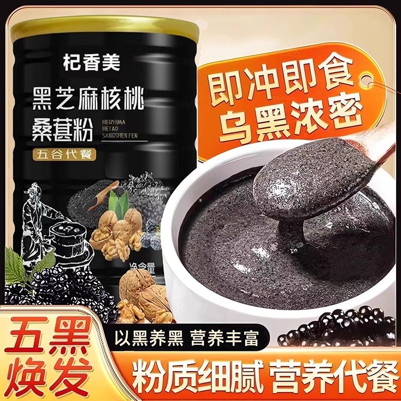 黑芝麻核桃桑葚粉500g正品官方旗舰店早餐即食黑芝麻桑葚冲饮冲泡