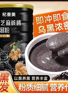 黑芝麻核桃桑葚粉500g正品官方旗舰店早餐即食黑芝麻桑葚冲饮冲泡