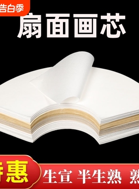 扇形半生熟国画纸芯工笔画书法作品用纸生宣熟宣白描扇面软笔写意山水水墨画白色仿古宣纸空白画芯初学者专用